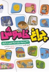چراغ خاموش-32پیشنهادبرای صرفه جویی درانرژی